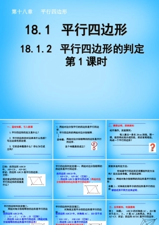 八年级数学下册 18.1.2 平行四边形的判定课件4 (新版)新人教版 课件