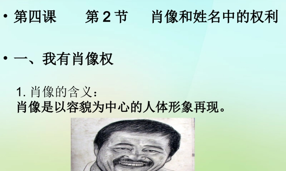 八年级政治下册 2.4.2 肖像和姓名中的权利课件2 新人教版 课件