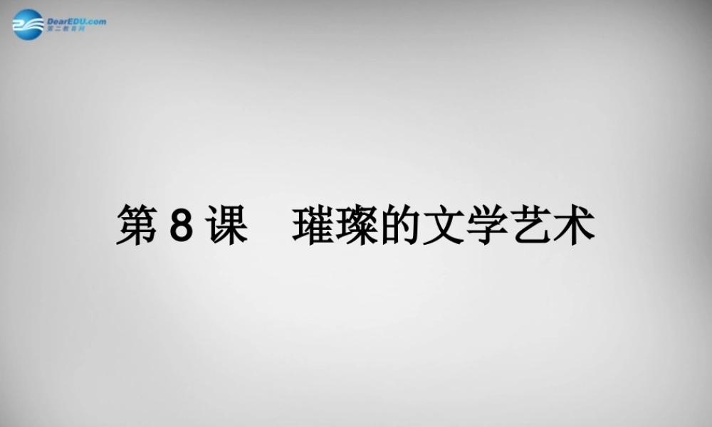 中学七年级历史下册 第8课 璀璨的文学艺术课件 北师大版 课件