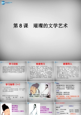 中学七年级历史下册 第8课 璀璨的文学艺术课件 北师大版 课件
