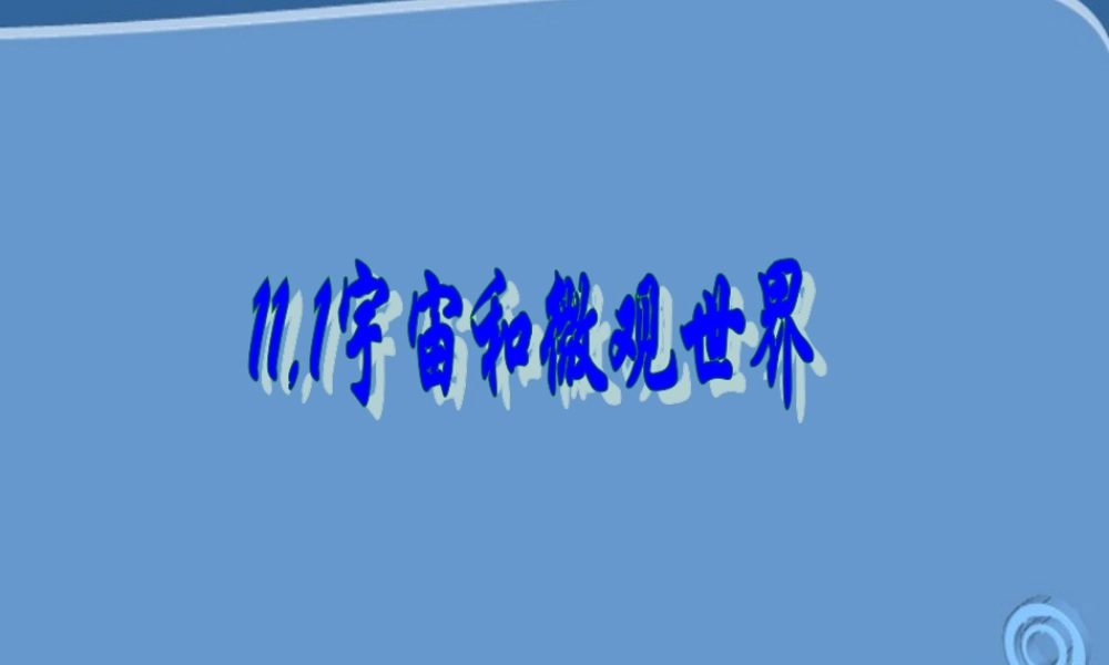 九年级物理上册111宇宙和微观世界课件 人教新课标版 课件