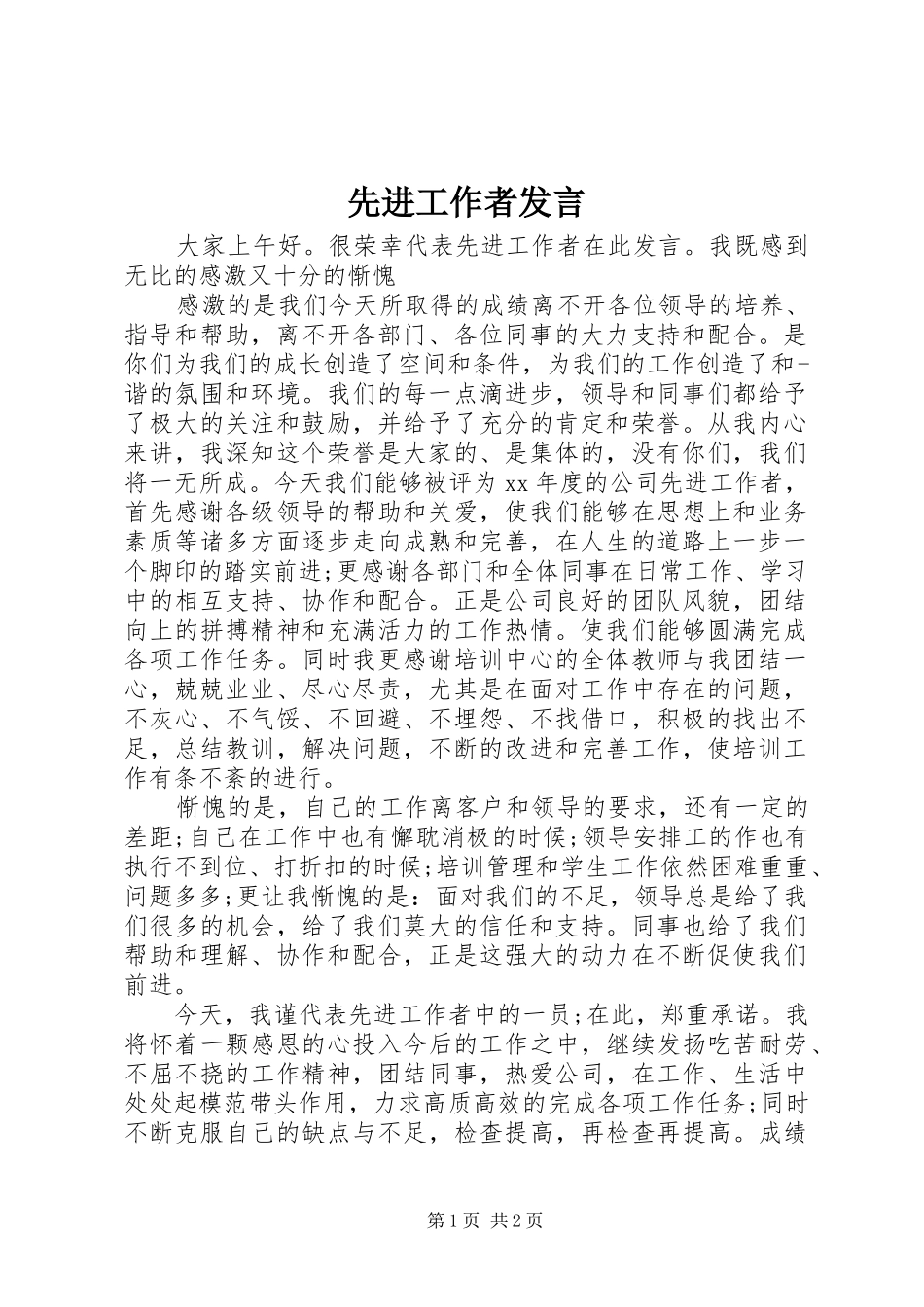 先进工作者发言_第1页