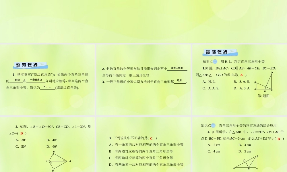 八年级数学上册 第13章 全等三角形 13.2 三角形全等的判定 13.2.6 斜边直角边习题课件 (新版)华东师大版 课件