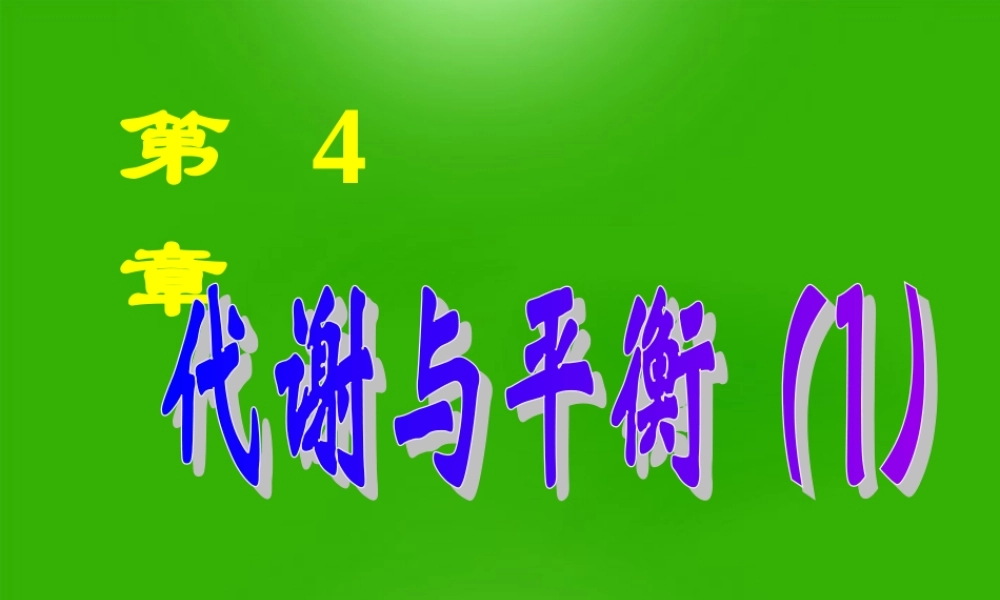 九年级科学上册 第四章第一节食物与摄食第一课时课件 浙教版 课件