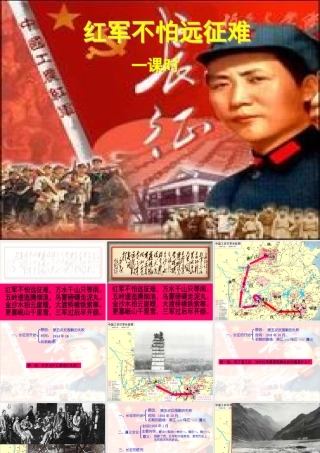 八年级历史13课 红军不怕远征难 第一课时课件 人教版 课件
