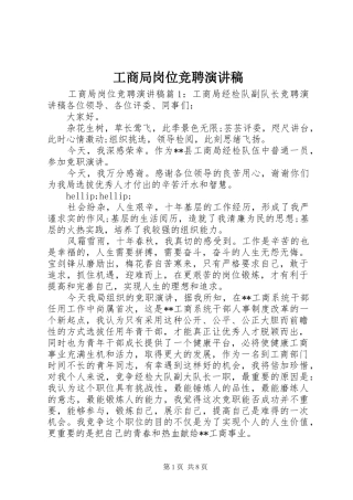 工商局岗位竞聘演讲稿