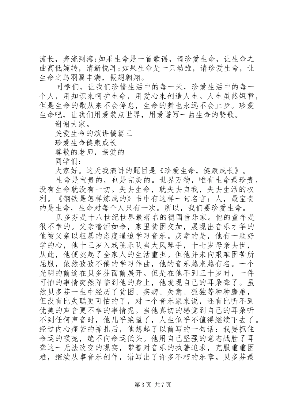 关于关爱生命的演讲稿五篇_第3页