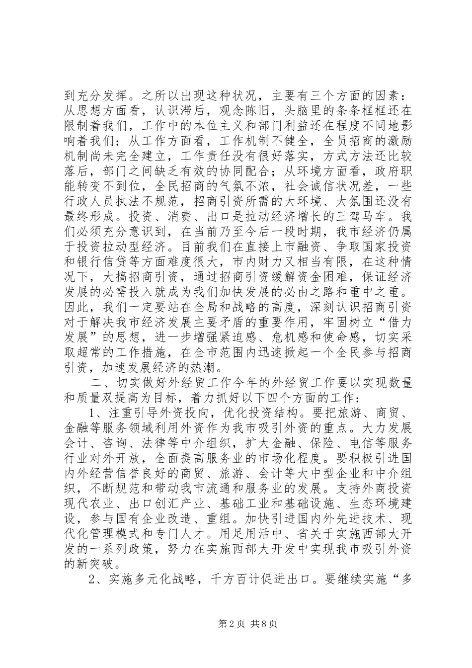 在全市外经贸招商引资工作会议上的讲话_第2页