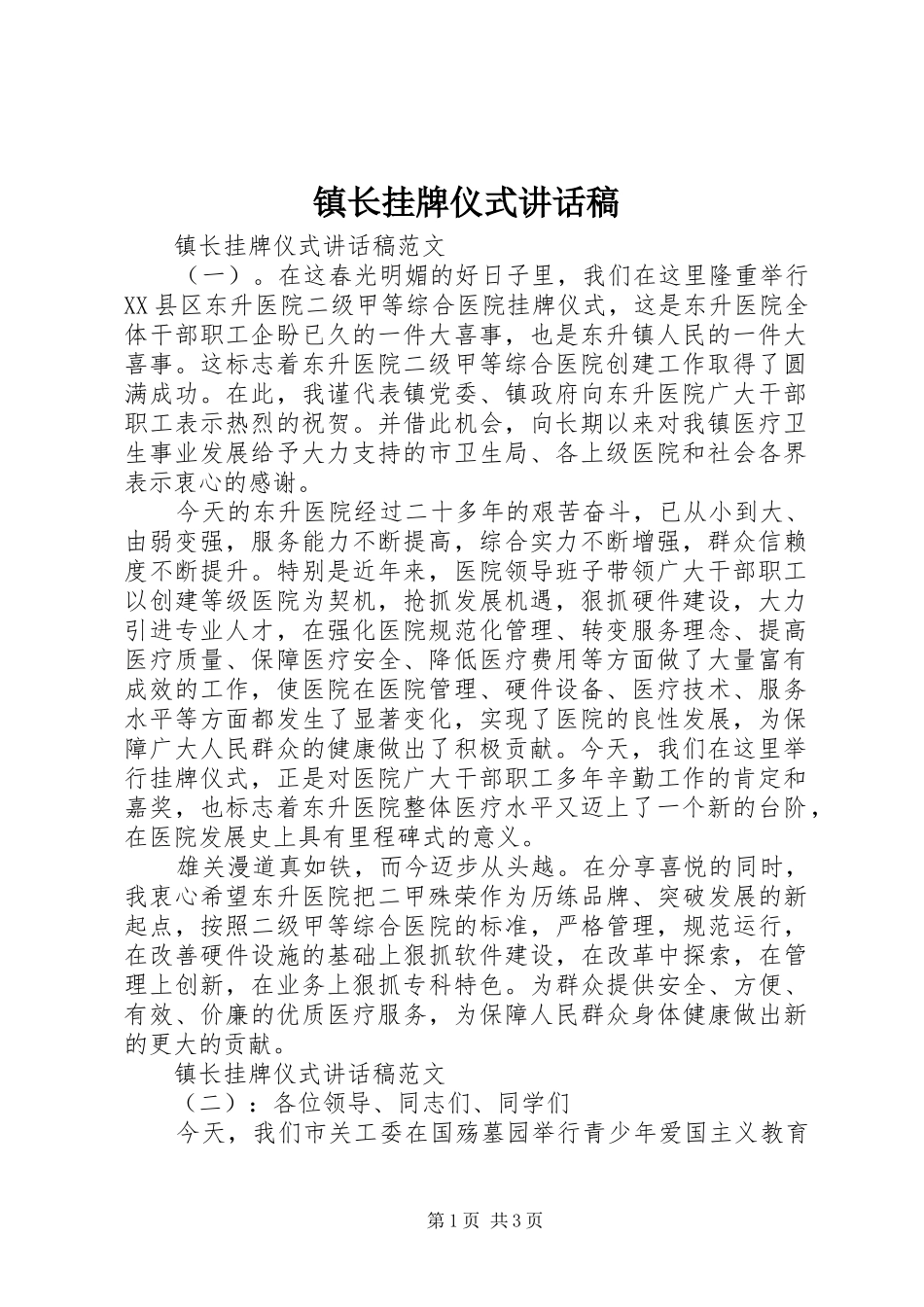 镇长挂牌仪式讲话稿_第1页