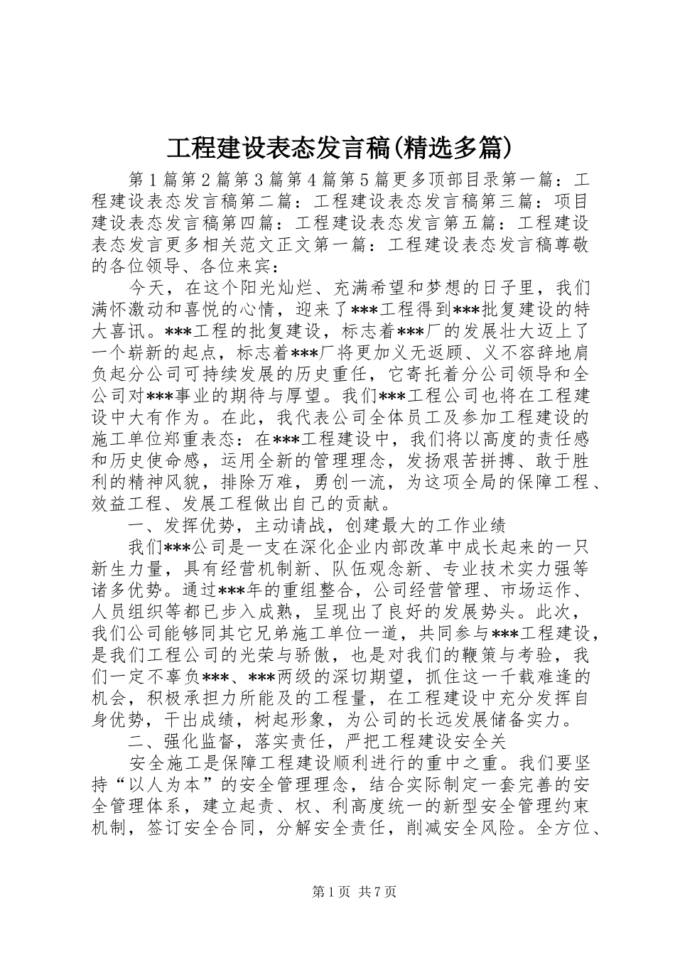 工程建设表态发言稿(精选多篇)_第1页