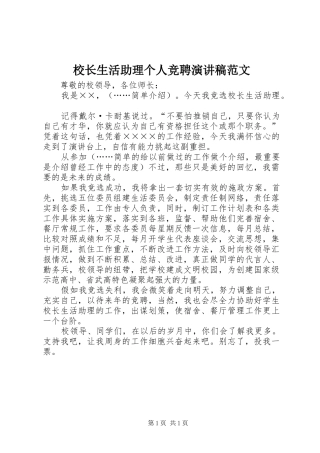 校长生活助理个人竞聘演讲稿范文