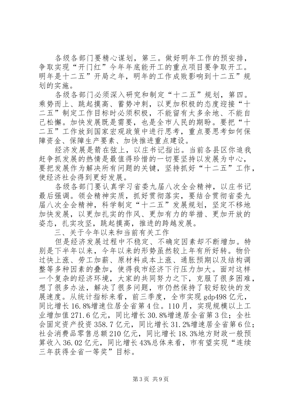 副市长在党组交流会发言_第3页