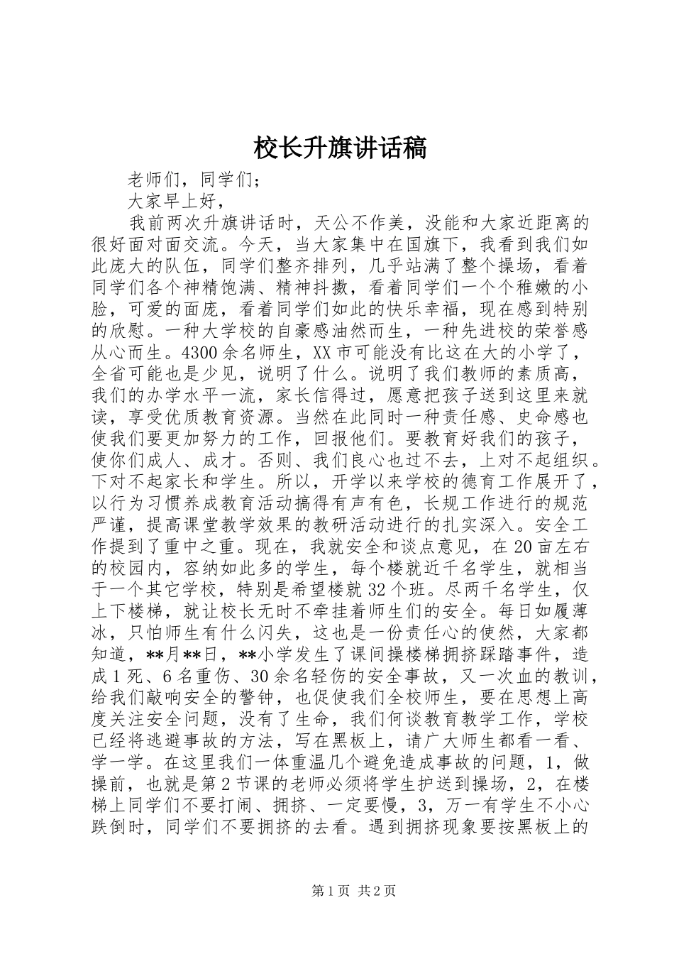 校长升旗讲话稿_第1页