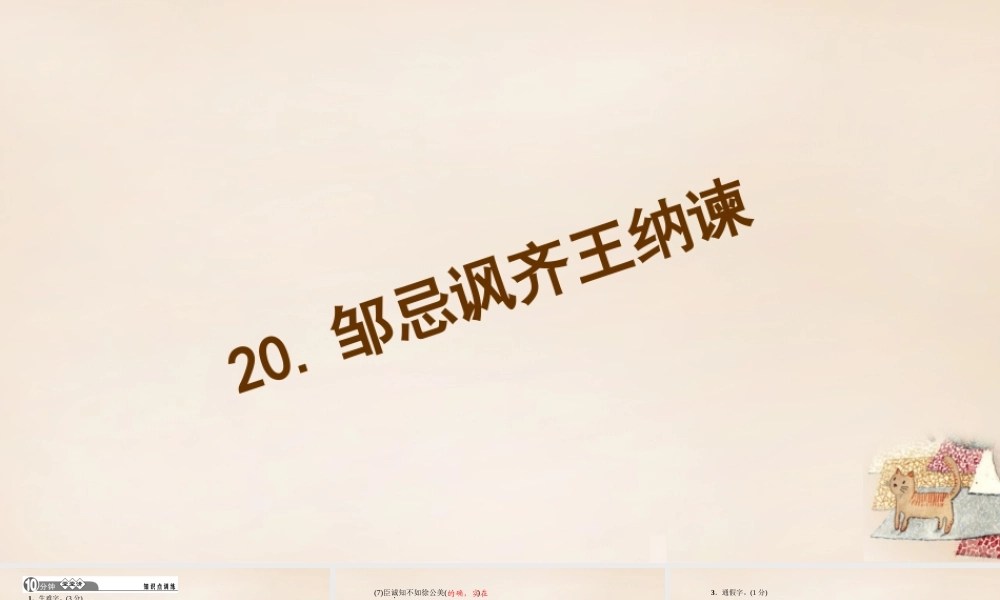 八年级语文下册 忌讽齐王纳谏)习题课件 (新版)语文版 课件