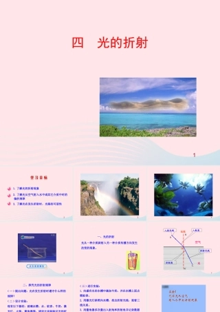 四  光的折射课件 八年级物理上册 5.4光的折射课件+素材(新版)北师大版 八年级物理上册 5.4光的折射课件+素材(新版)北师大版