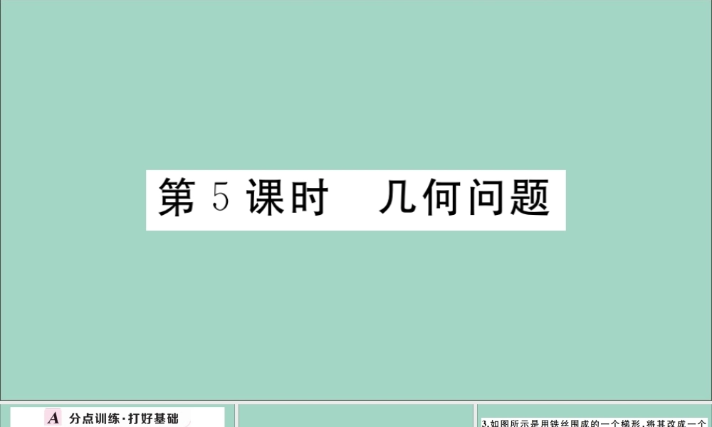 学上册 第五章 一元一次方程 5.4 一元一次方程的应用 第5课时 几何问题作业课件 (新版)冀教版 课件