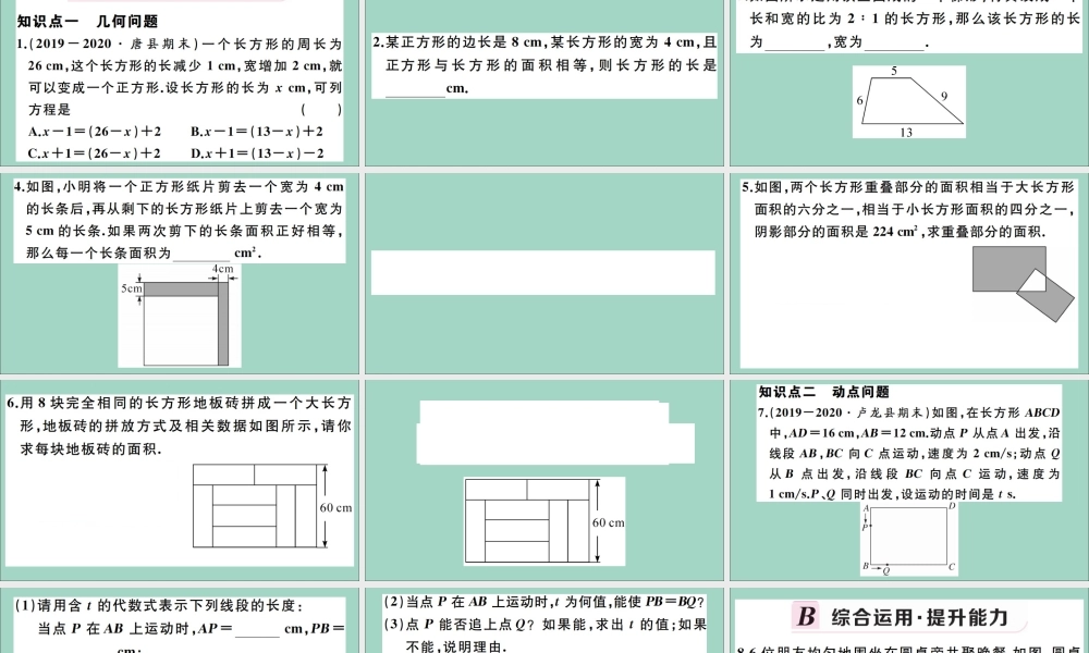 学上册 第五章 一元一次方程 5.4 一元一次方程的应用 第5课时 几何问题作业课件 (新版)冀教版 课件