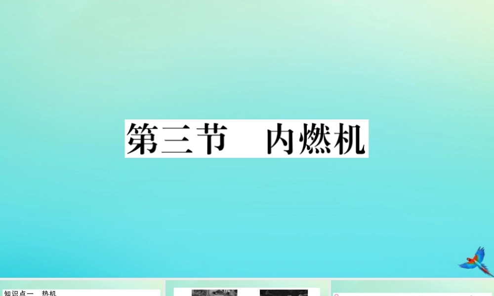 九年级物理全册 第十三章 内能与热机 第三节 内燃机习题讲评课件 (新版)沪科版 课件