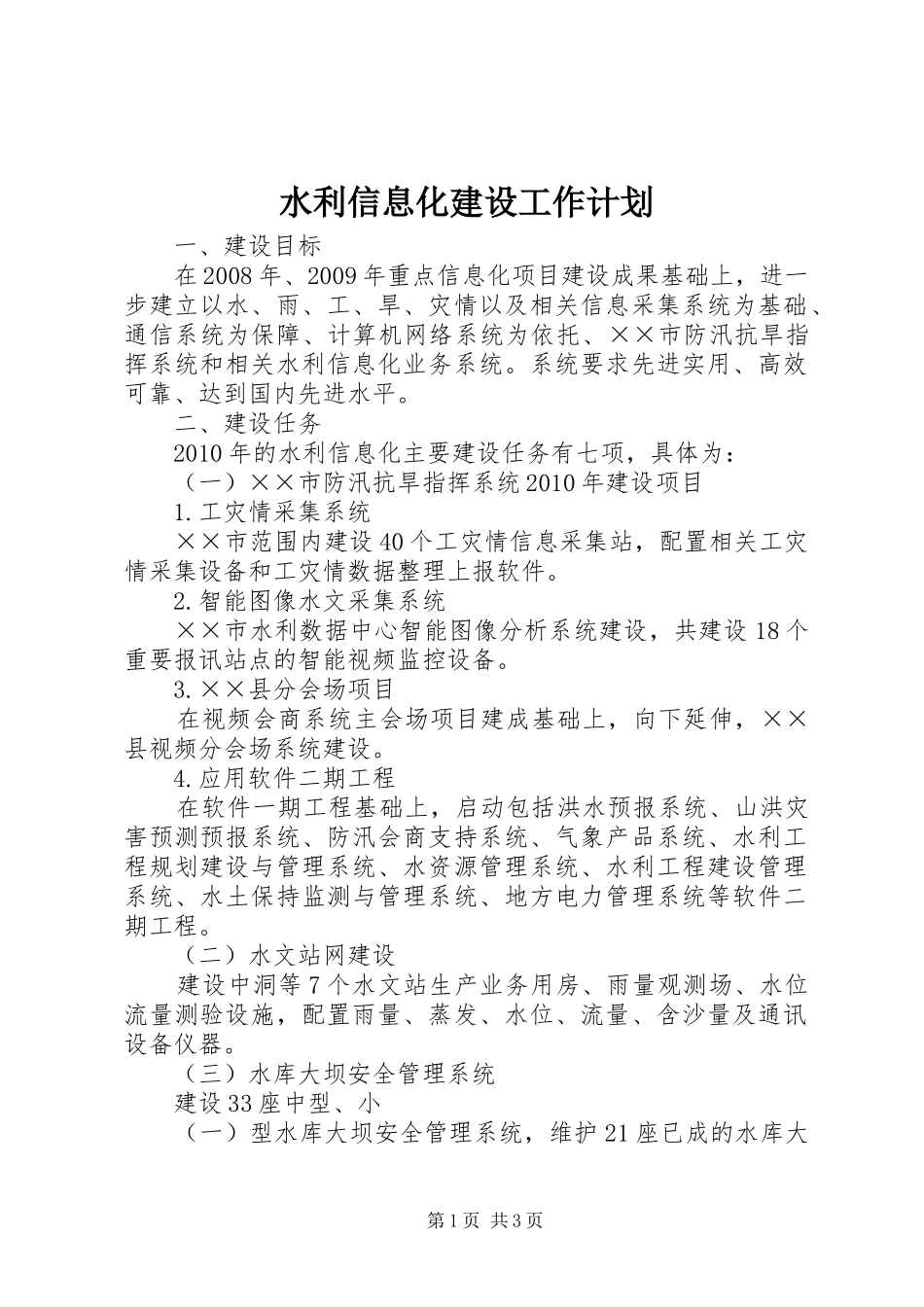 水利信息化建设工作计划_第1页