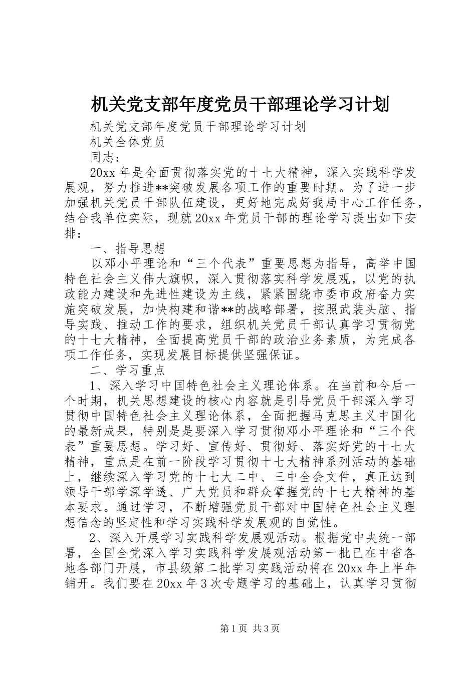 机关党支部年度党员干部理论学习计划_第1页