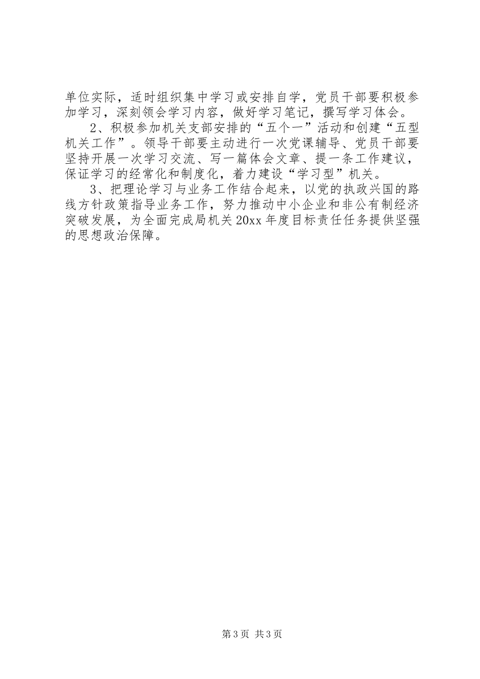 机关党支部年度党员干部理论学习计划_第3页