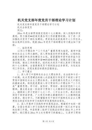 机关党支部年度党员干部理论学习计划