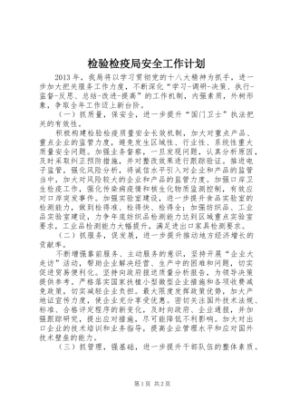 检验检疫局安全工作计划