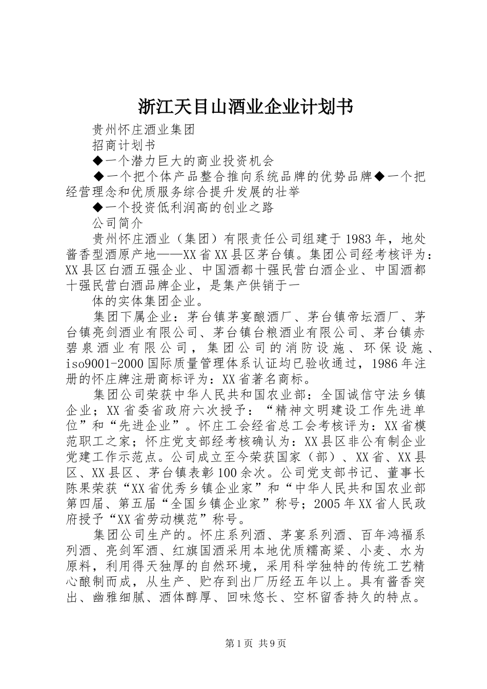 浙江天目山酒业企业计划书_第1页