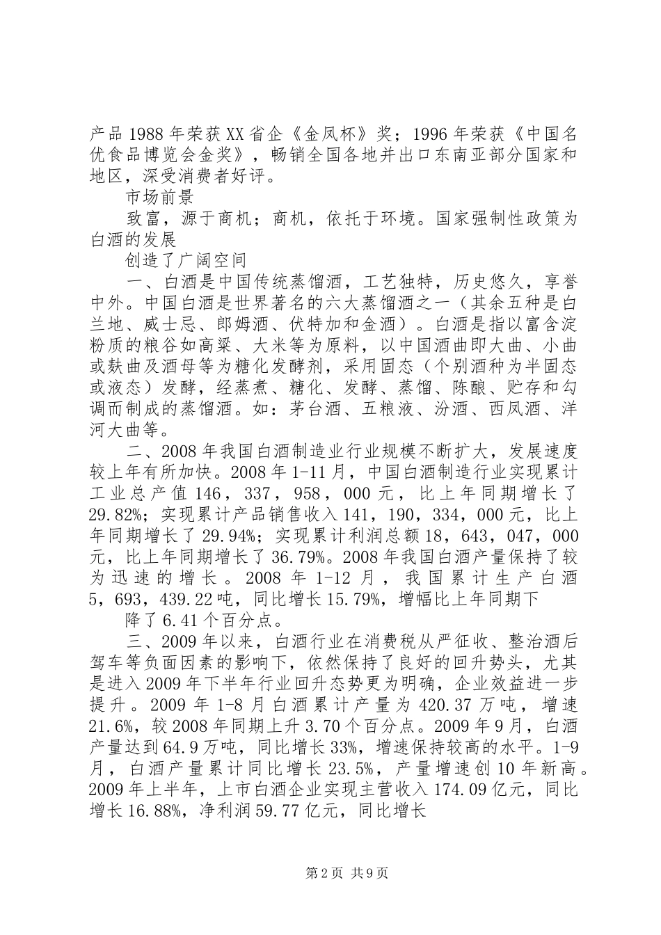 浙江天目山酒业企业计划书_第2页