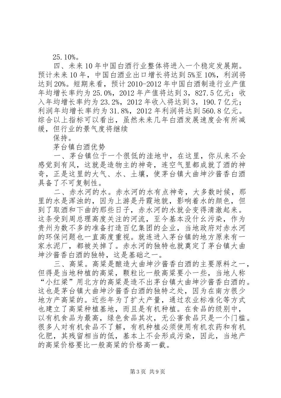浙江天目山酒业企业计划书_第3页