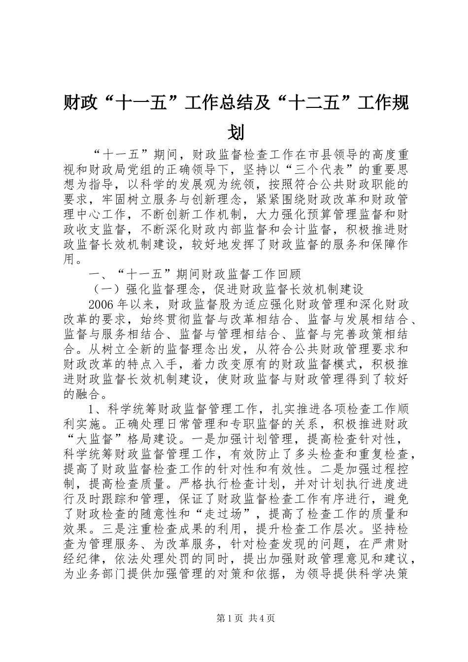 财政“十一五”工作总结及“十二五”工作规划_第1页