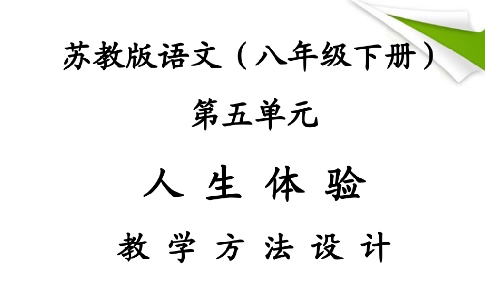 八年级语文下册 第五单元教学设计课件 苏教版 课件