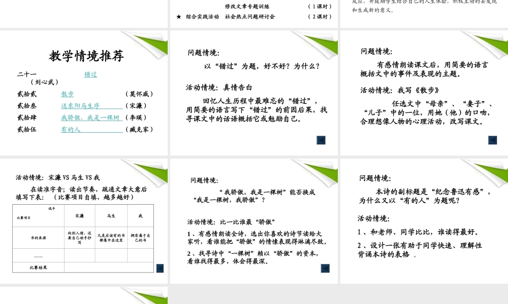 八年级语文下册 第五单元教学设计课件 苏教版 课件