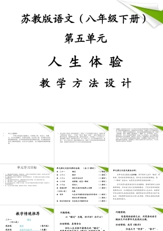 八年级语文下册 第五单元教学设计课件 苏教版 课件