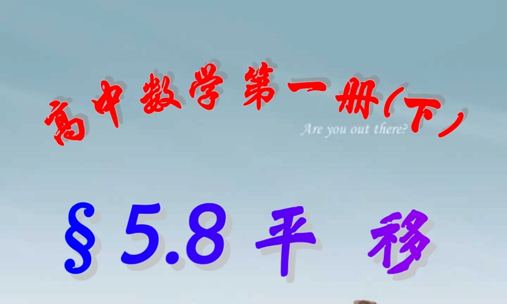 上学期北京市清华附中高一数学平移 课件