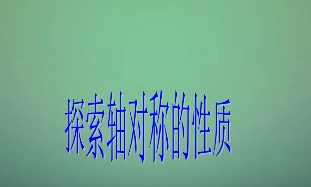 七年级数学下册 5.2探索轴对称的性质课件1 (新版)北师大版 课件