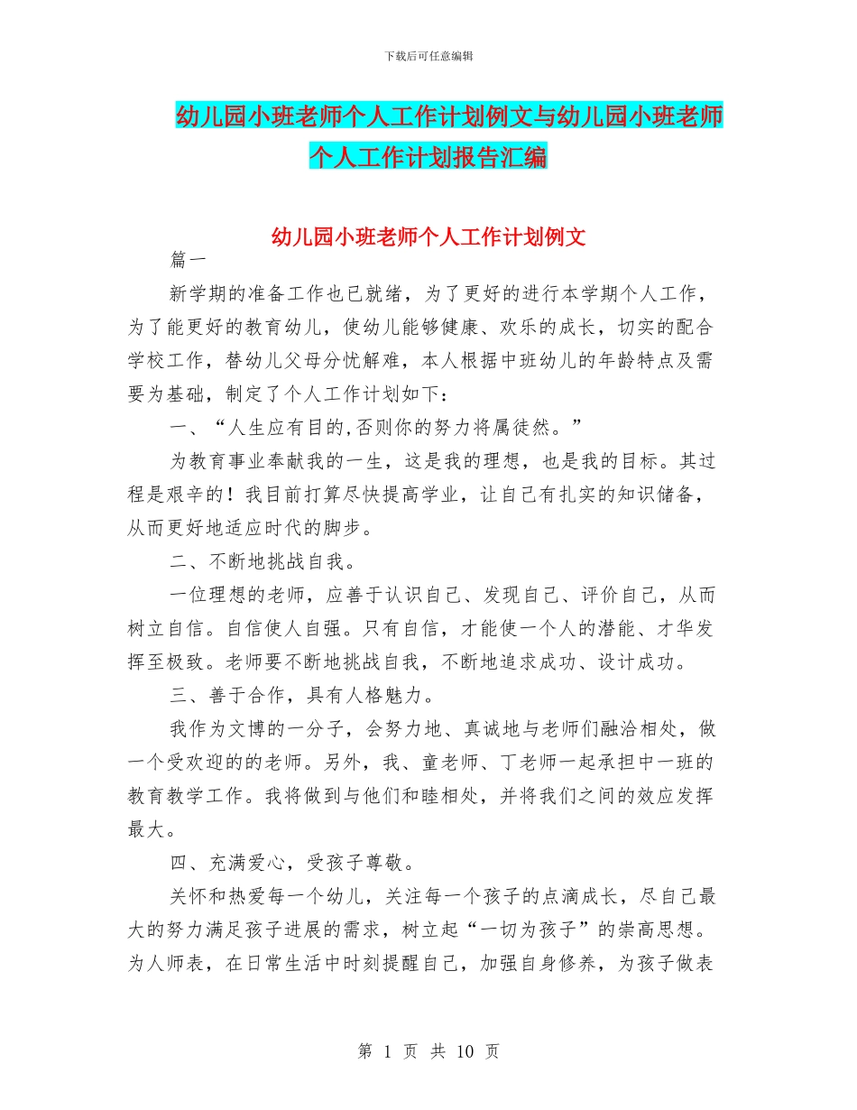 幼儿园小班教师个人工作计划例文与幼儿园小班教师个人工作计划报告汇编_第1页