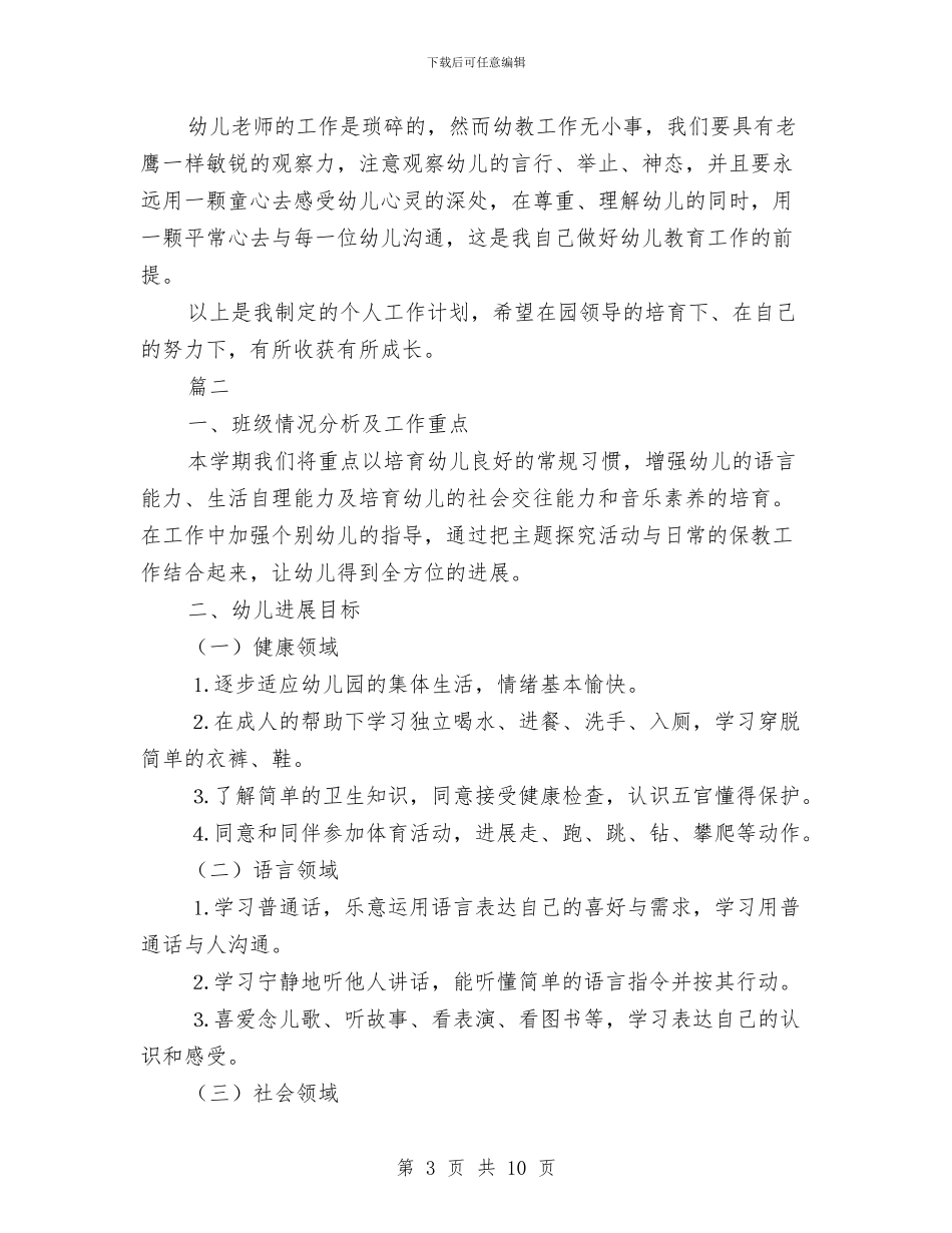 幼儿园小班教师个人工作计划例文与幼儿园小班教师个人工作计划报告汇编_第3页
