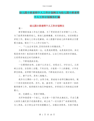 幼儿园小班教师个人工作计划例文与幼儿园小班教师个人工作计划报告汇编
