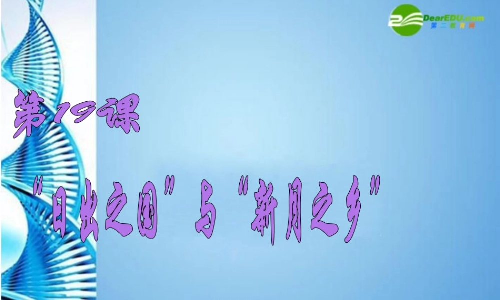 八年级历史下册 第19课 日出之国与新月之国课件 北师大版 课件