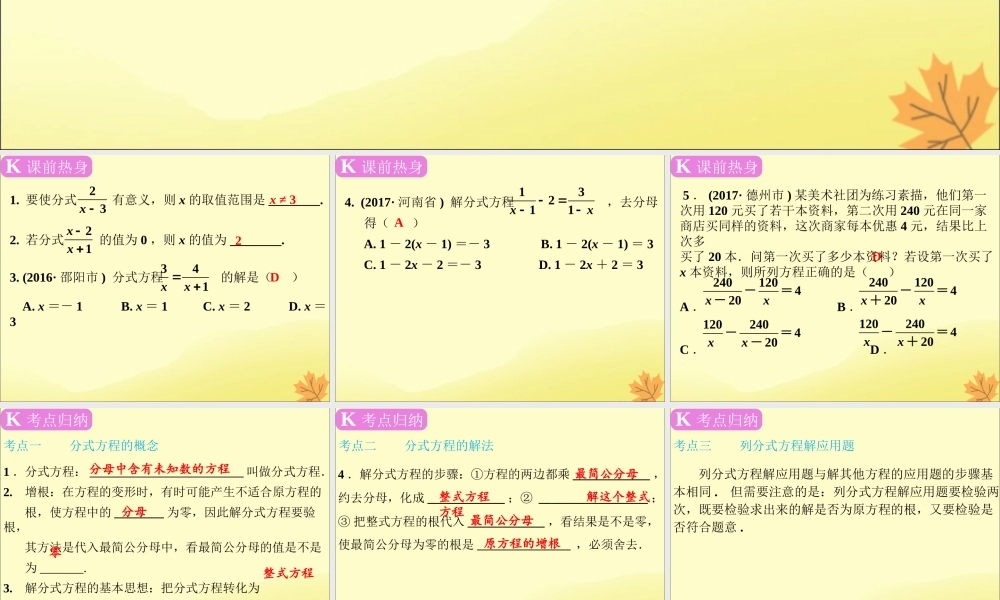 春中考数学复习 第2章 方程与不等式 第8课时 分式方程及其应用课件