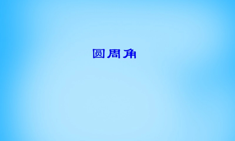 九年级数学上册 2414 圆周角课件 (新版)新人教版 课件