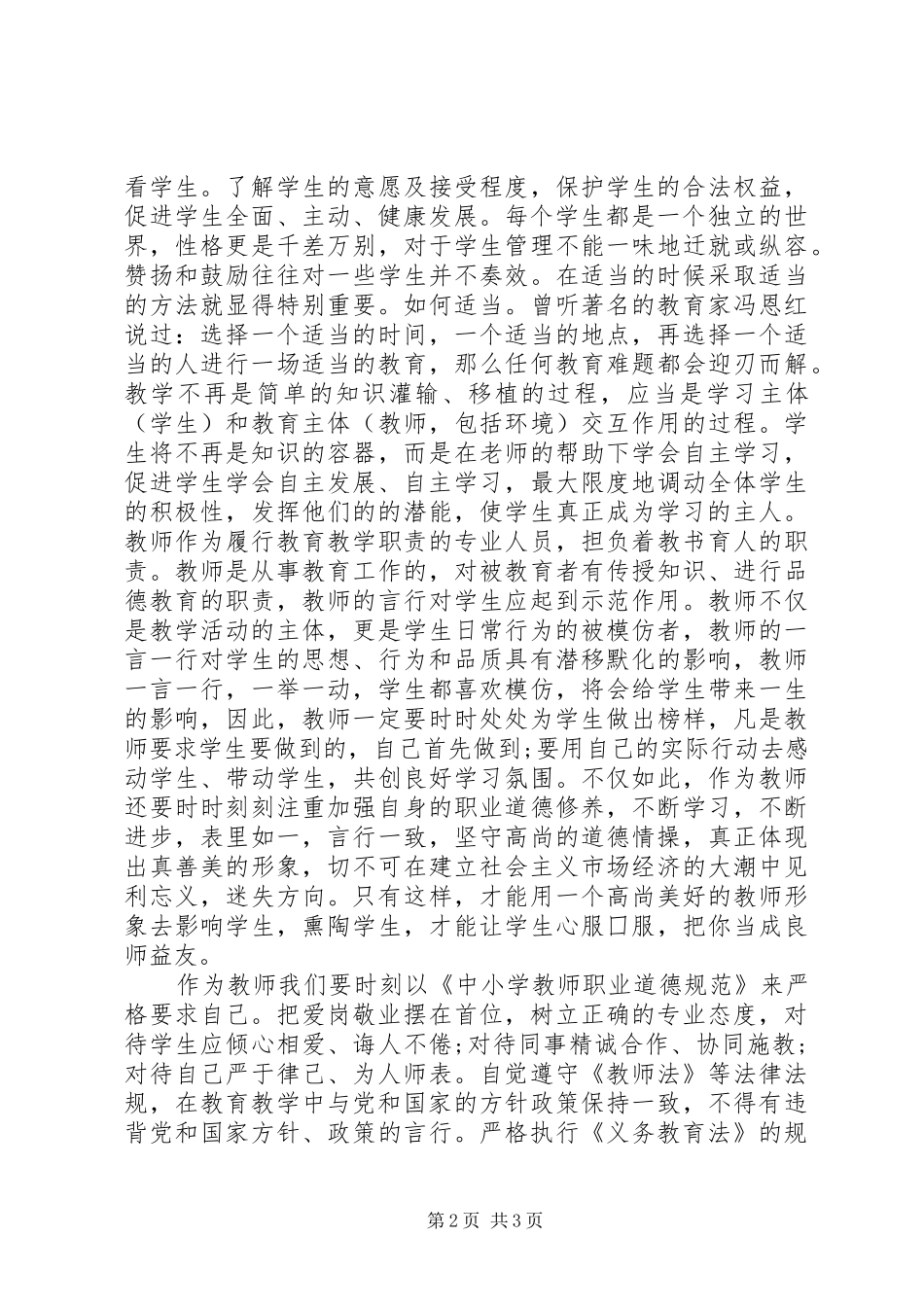 学校集中学习心得体会发言稿_第2页