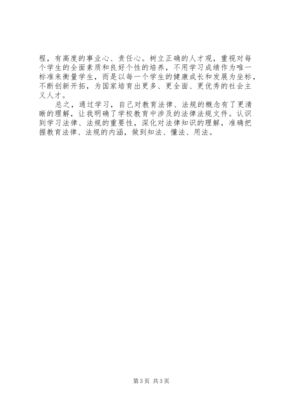 学校集中学习心得体会发言稿_第3页