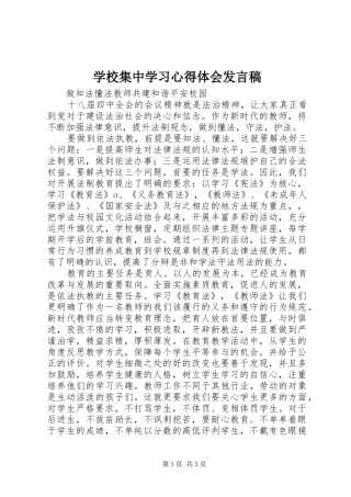 学校集中学习心得体会发言稿