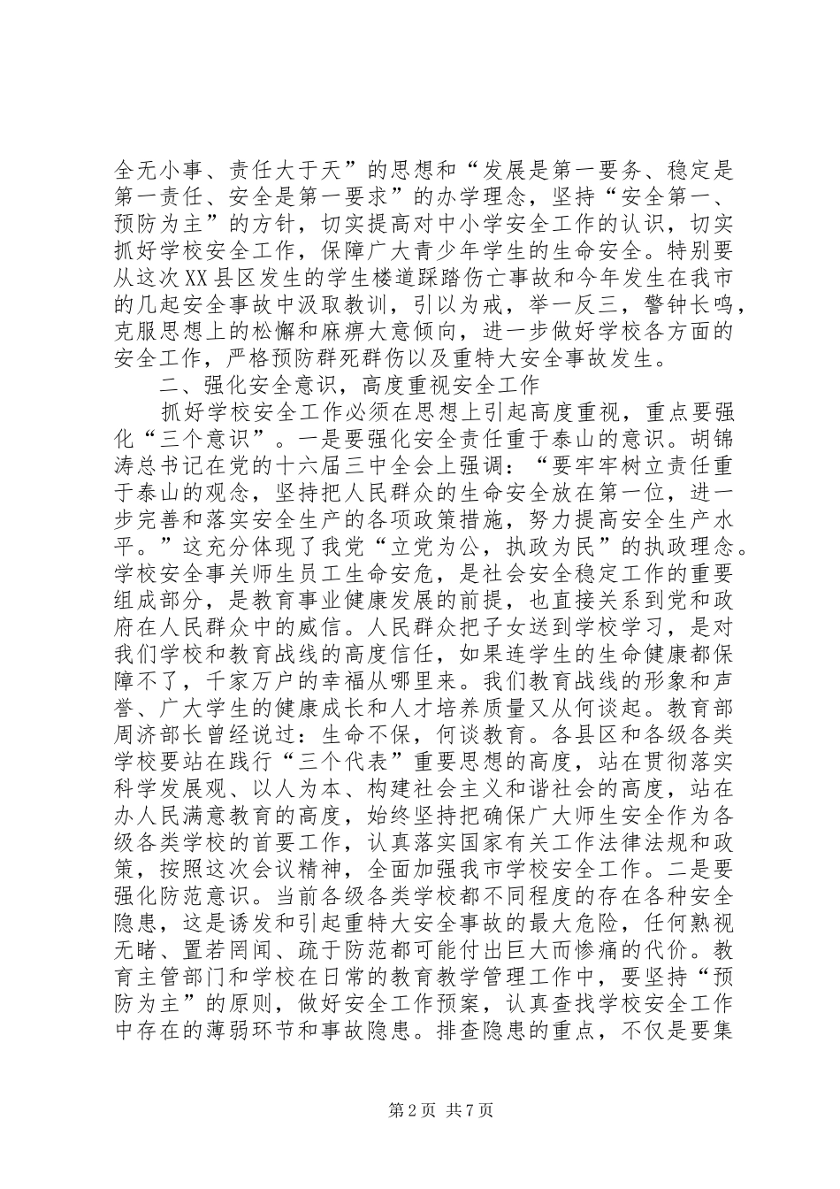 学校安全工作会讲话_第2页