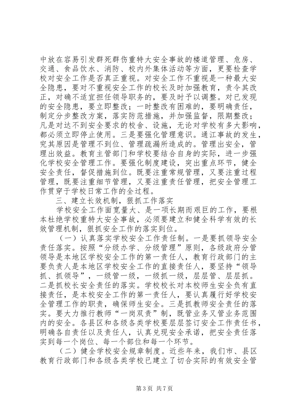 学校安全工作会讲话_第3页