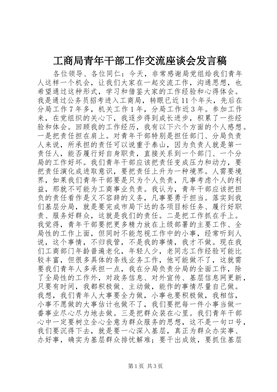 工商局青年干部工作交流座谈会发言稿_第1页