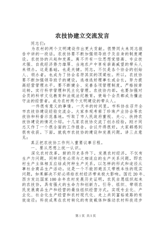农技协建立交流发言