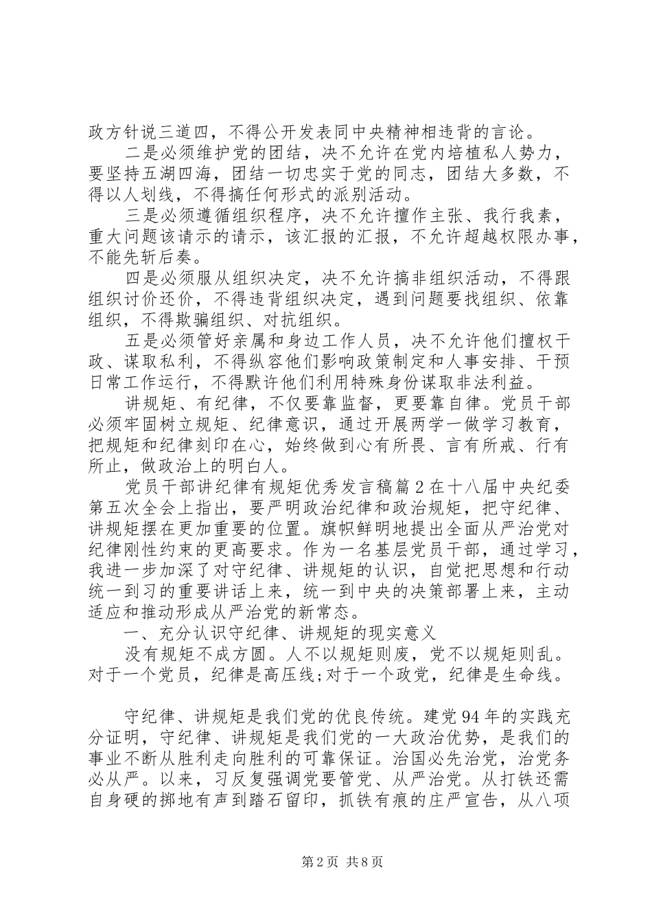 党员干部讲纪律有规矩优秀发言稿_第2页